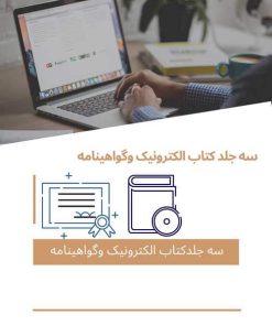 هزینه سه عدد کتاب الکترونیک مجموعه مقالات وسه گواهی نامه داخلی همایش اضافی